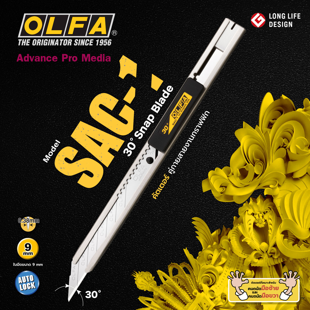 มีดคัตเตอร์ OLFA SAC-1 ( จำนวน 1 ด้าม )