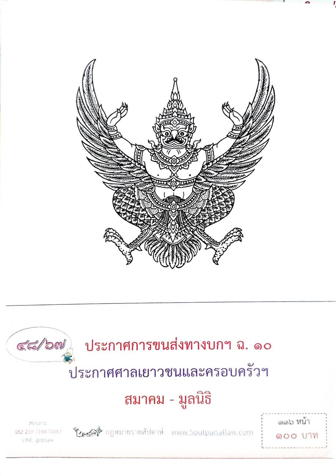 กฎหมายออกใหม่ ตอนที่ 48/67 ประกาศการขนส่งทางบกฯ ฉ.10 ประกาศศาลเยาวชนและครอบครัวฯ สมาคม - มูลนิธิ