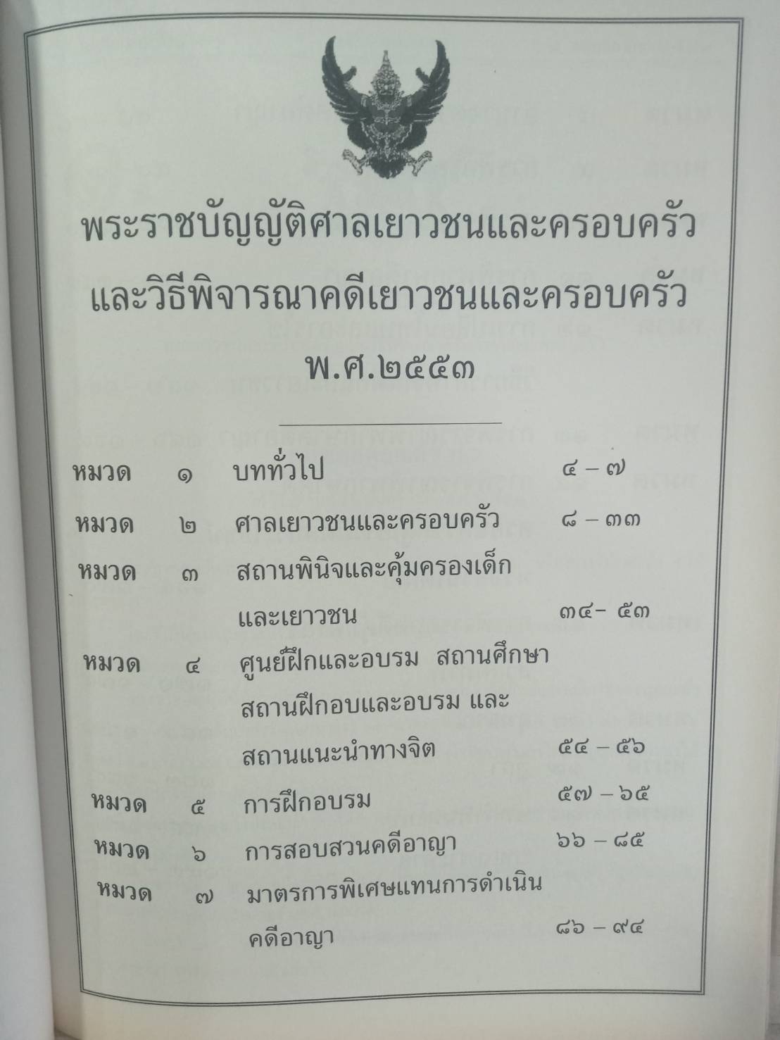 พระราชบัญญัติศาลเยาวชนและครอบครัวและวิธีพิจารณาคดีเยาวชนและครอบครัว พ.ศ.2553 (วิเด็ก) ฉบับนักกฎหมาย ประชาชน