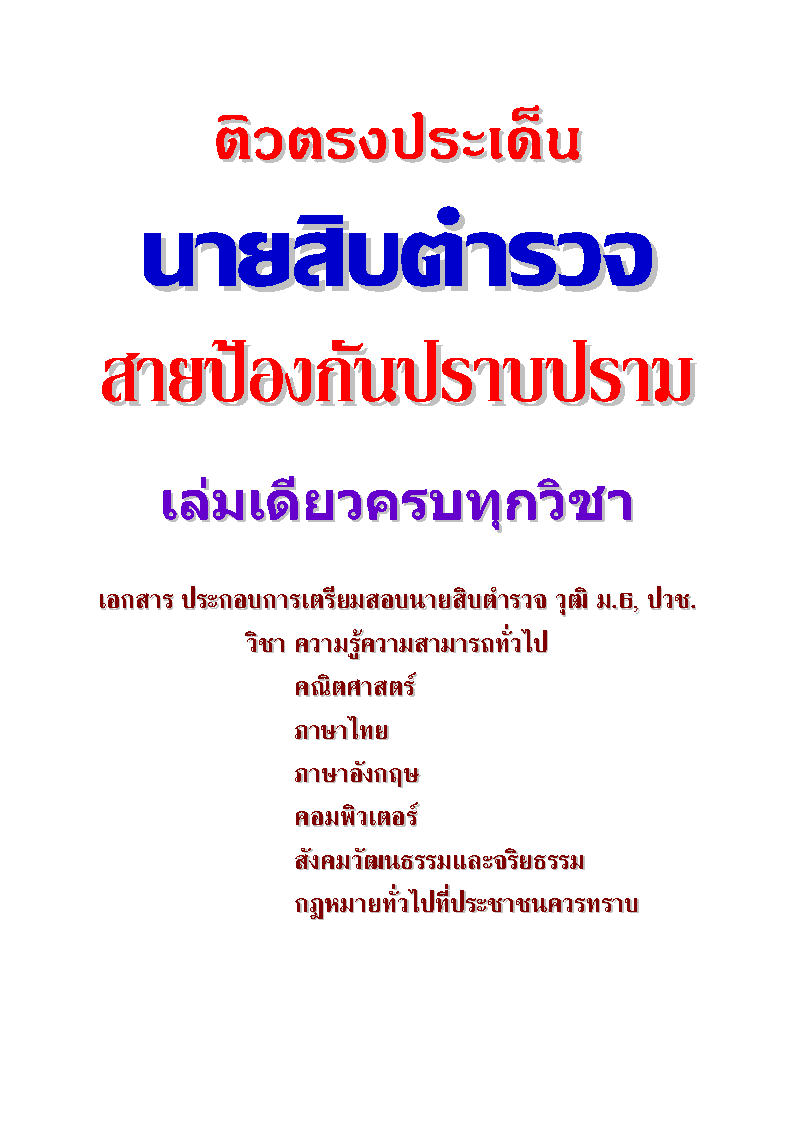 (e book) ติวตรงประเด็นนักเรียนนายสิบตำรวจ สายป้องกันปราบปราม เล่มเดียวครบทุกวิชา