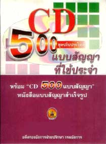 CD 500 แบบสัญญาที่ใช้ประจำ