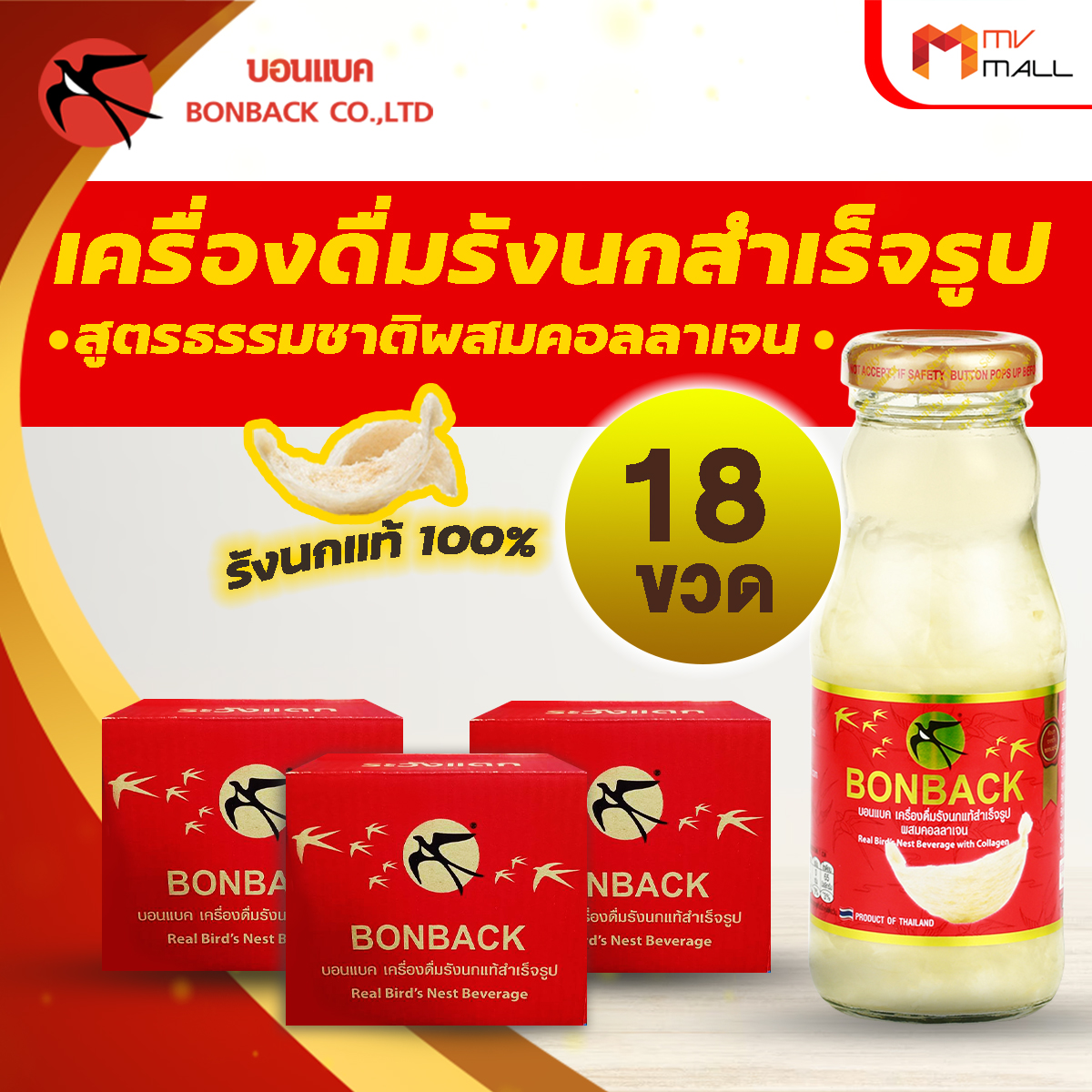 BONBACK บอนแบค เครื่องดื่มรังนกสำเร็จรูป (สูตรธรรมชาติผสมคอลลาเจน) 3 แพค (18 ขวด)