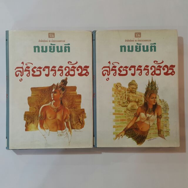 สุริยวรรมัน (ปกแข็งเล่ม1-2 จบ) เขียนโดย ทมยันตี (ปกเก่าหายาก)