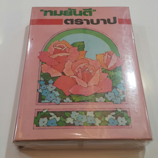 ตราบาป (ปกแข็งเล่มเดียวจบ) เขียนโดย ทมยันตี (ปกเก่าหายาก)