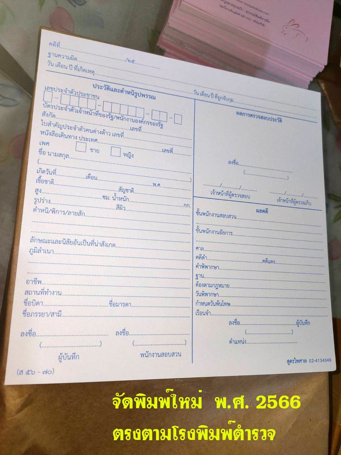 แบบพิมพ์ลายนิ้วมือผู้ต้องหา (ส56-70)