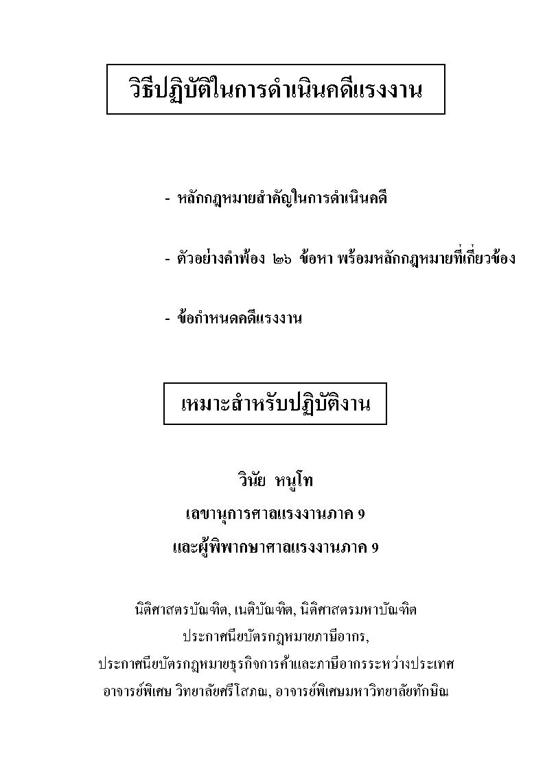 (e book) วิธีปฏิบัติในการดำเนินคดีแรงงาน