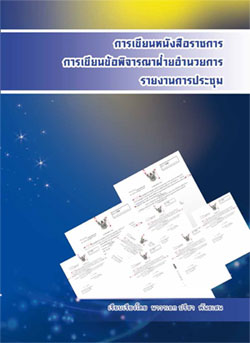 การเขียนหนังสือราชการ การเขียนข้อพิจารณาฝ่ายอำนวยการ รายงานการประชุม