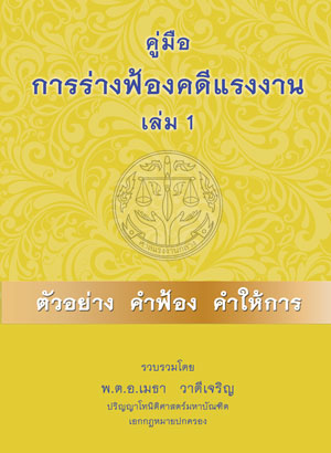 คู่มือการร่างฟ้องคดีแรงงาน เล่ม 1