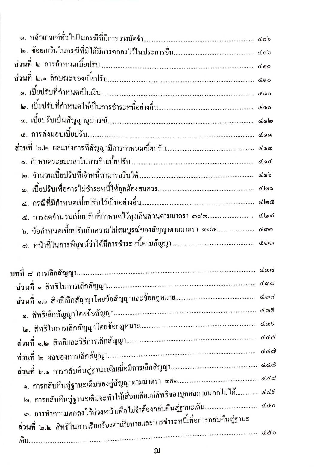 คำอธิบายกฎหมายลักษณะนิติกรรมสัญญา
