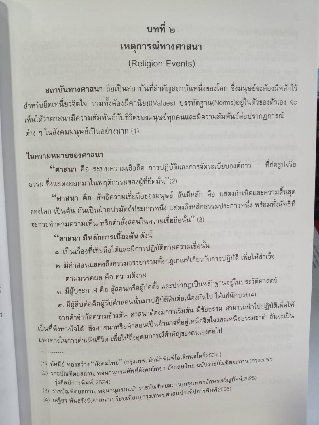 เหตุการณ์ปัจจุบัน (Current Events)