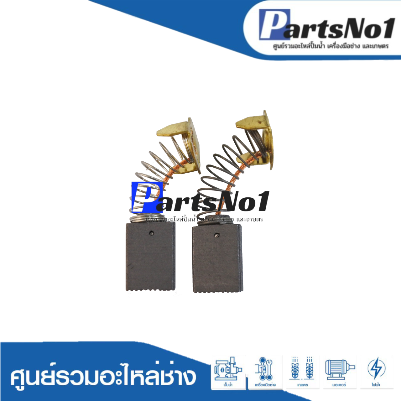 ชุดแปรงถ่าน CB250, CB251, CB253