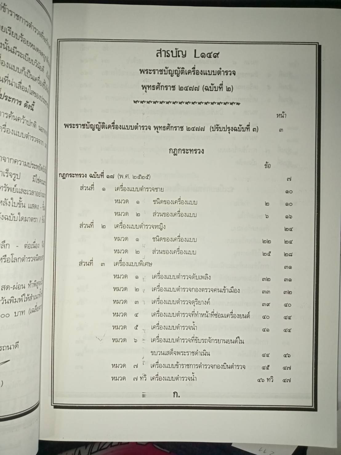 พระราชบัญญัติเครื่องแบบตำรวจ พุทธศักราช 2577 (ฉบับที่ 2) (ปกมีตำหนิ)