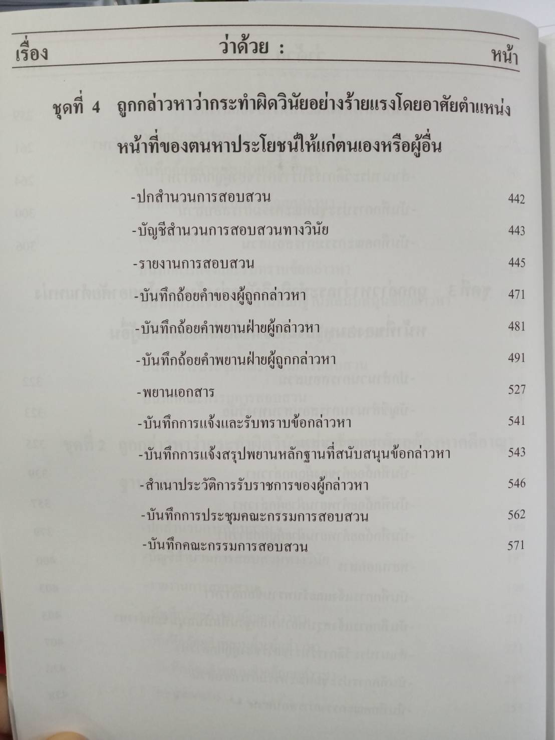 หลักเกณฑ์และวิธีการสอบสวนวินัยข้าราชการพลเรือน (5E 01)