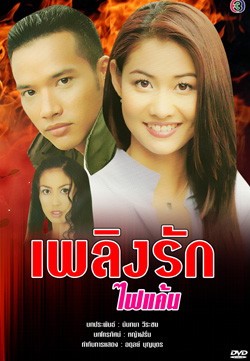 เพลิงรักไฟแค้น /Dvd5แผ่น โดย เอ๊าะ ศศิกานต์ + โจ นินนาท/คุณภาพเยี่ยม