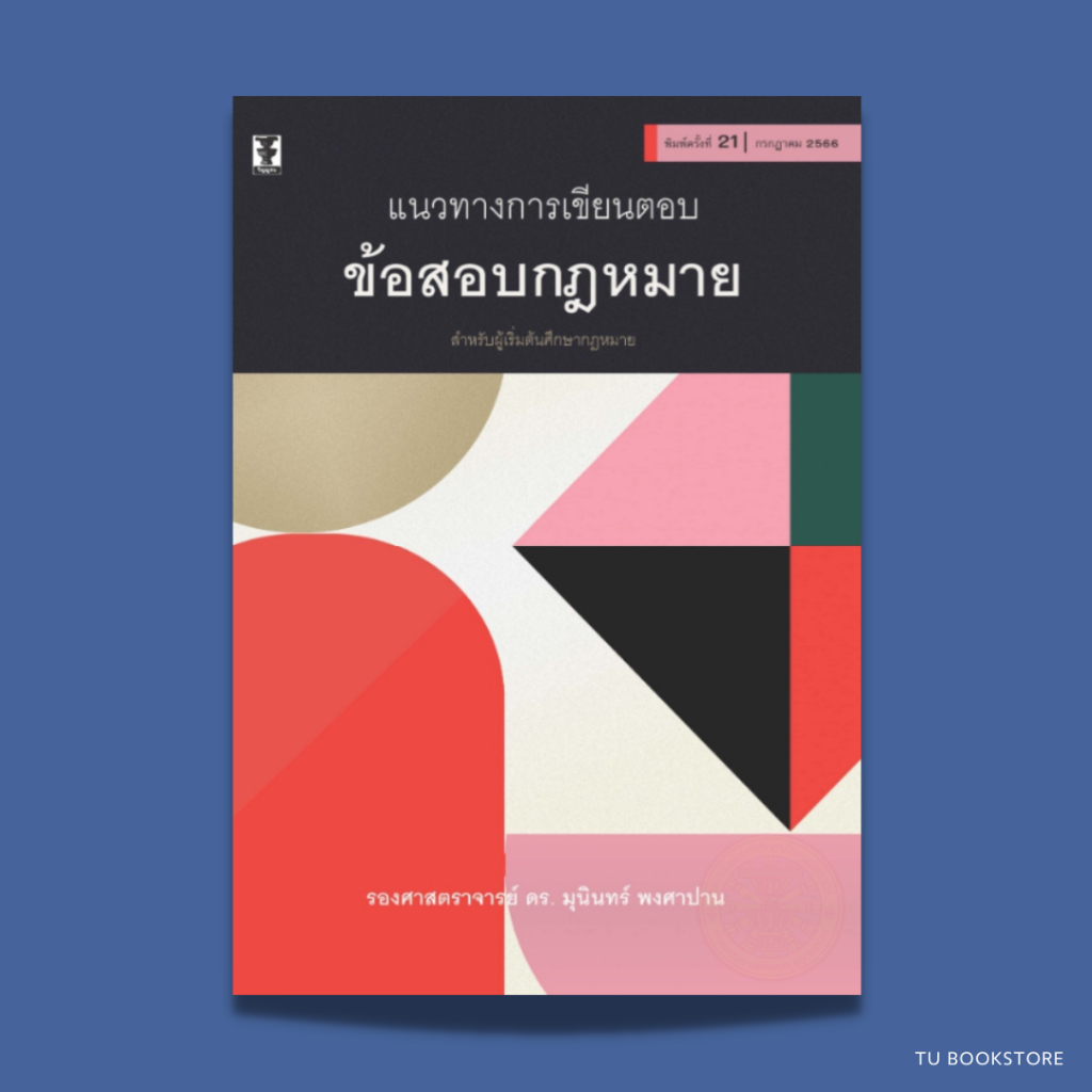 [พิมพ์ใหม่] หนังสือแนวทางการเขียนตอบข้อสอบกฎหมาย พิมพ์ครั้งที่ 21/2566 ISBN: 9786165812801