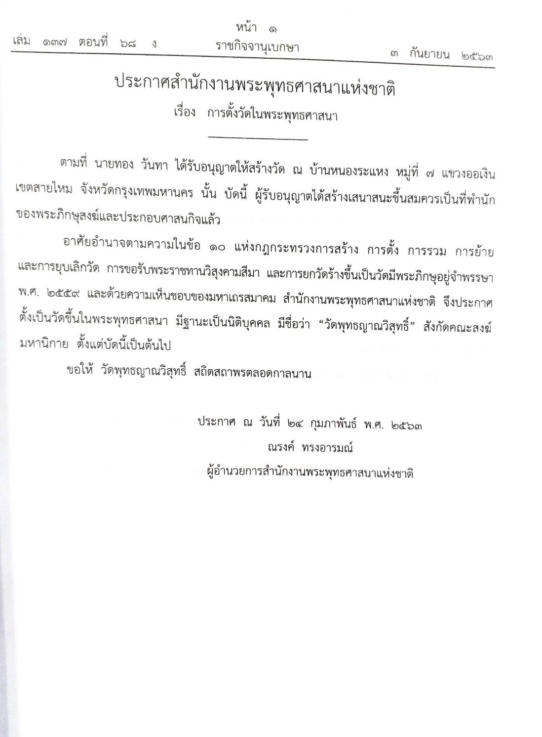 กฎหมายออกใหม่ ตอนที่ 68/63 ประกาศสำนักงานพระพุทธศาสนาแห่งชาติ เรื่อง การตั้งวัดในพระพุทธศาสนา