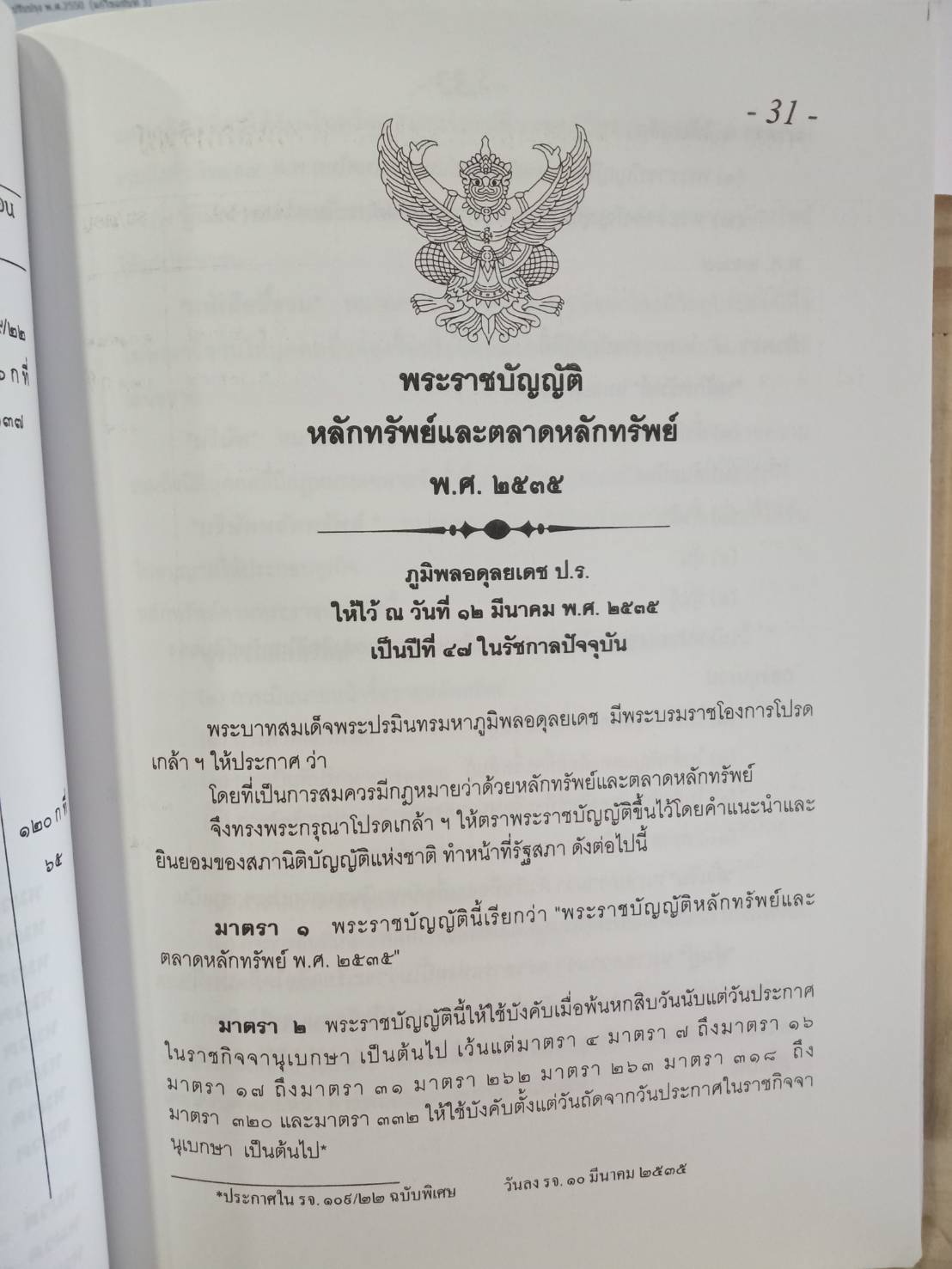 พระราชบัญญัติหลักทรัพย์และตลาดหลักทรัพย์ พ.ศ.2535 (แก้ไขฉบับที่ 3)