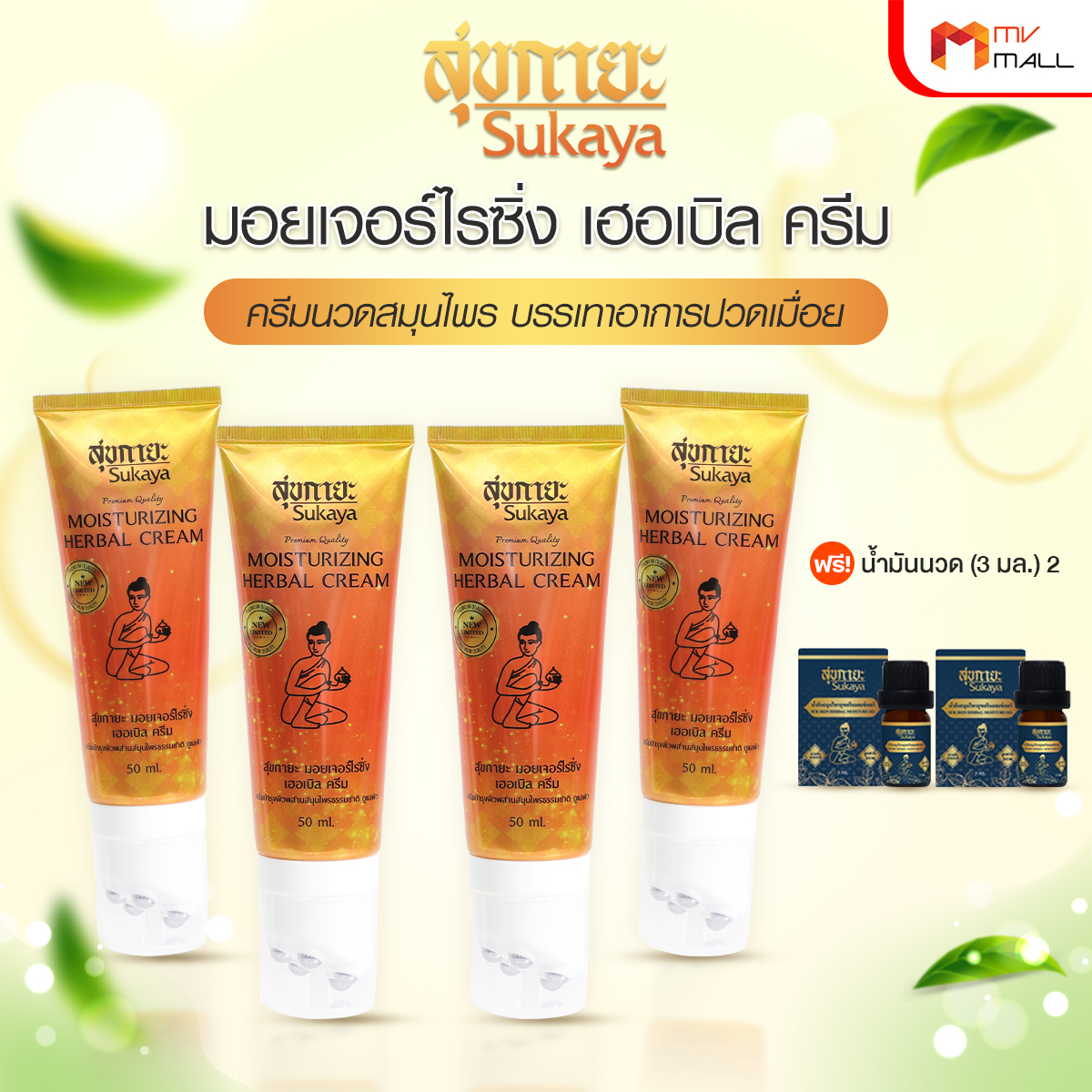 Sukaya สุขกายะ ครีมนวดสมุนไพร พร้อมหัวนวด บรรเทาอาการปวดเมื่อย คลายเส้น 4 หลอด พร้อมของแถม
