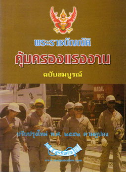 พระราชบัญญัติคุ้มครองแรงงาน ฉบับสมบูรณ์ ปรับปรุงใหม่