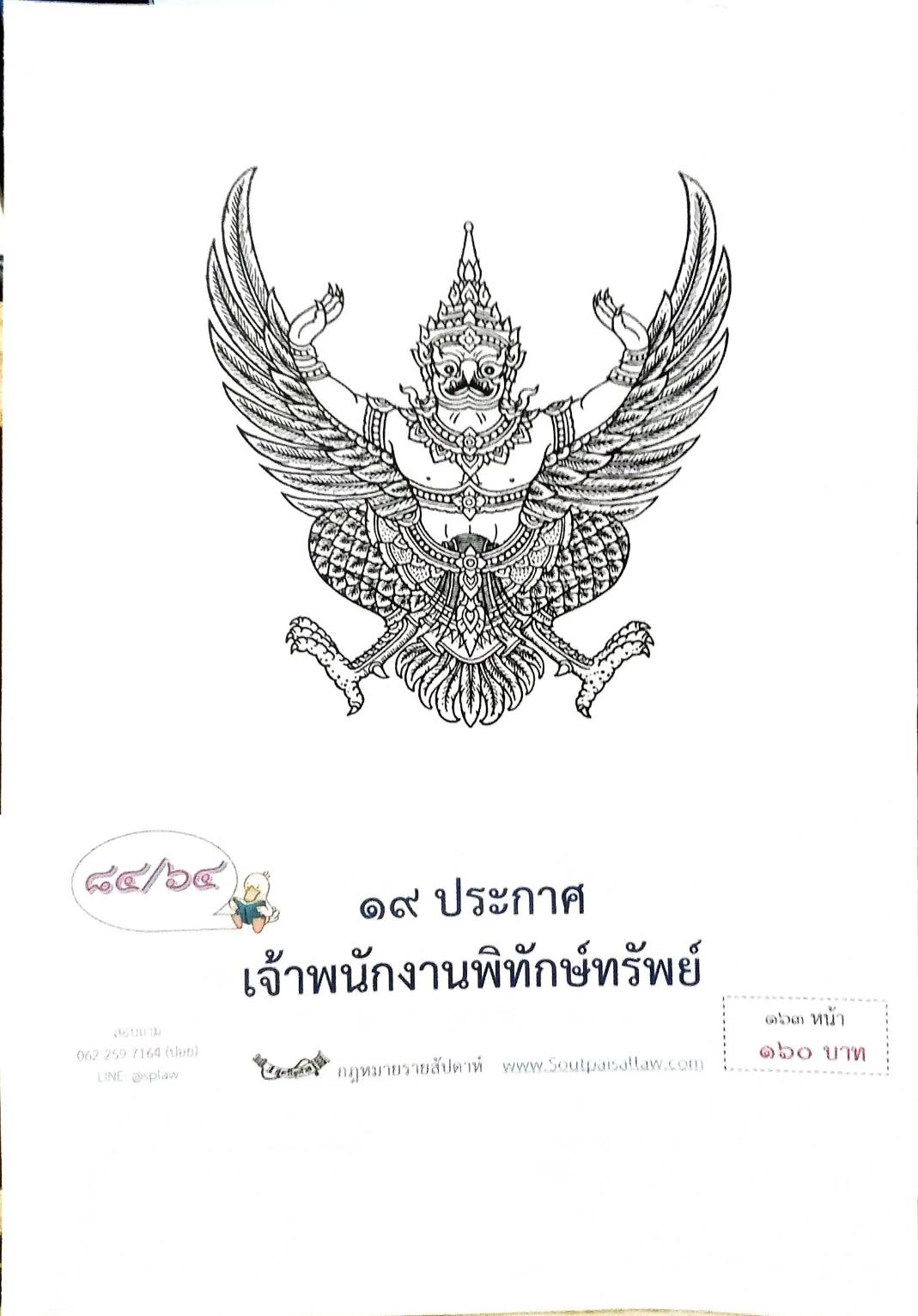 กฎหมายออกใหม่ ตอนที่ 84/64 19 ประกาศเจ้าพนักงานพิทักษ์ทรัพย์