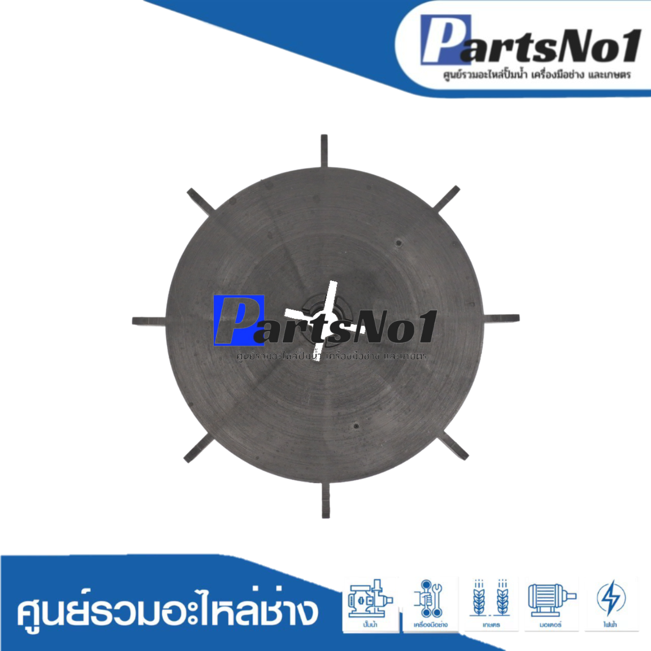 ใบพัดลมท้ายมอเตอร์ HTC 125-325 GX, M 150-350 GX ยี่ห้อSAK