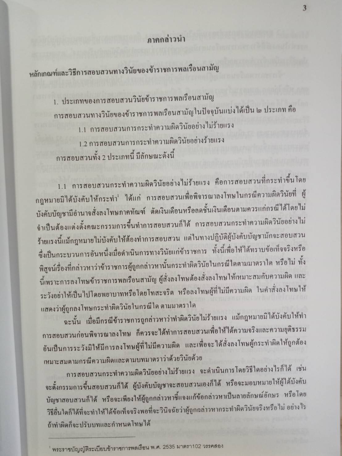 หลักเกณฑ์และวิธีการสอบสวนวินัยข้าราชการ ตาม ก.พ. (ปกมีตำหนิ)