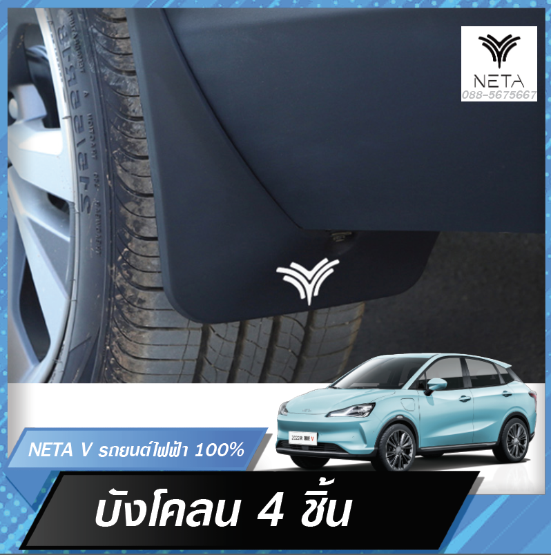 บังโคลน บังโคลน NETA บังโคลนล้อหน้า บังโคลนล้อหลัง สำหรับรถยนต์ไฟฟ้า NETA V , NETA V pro