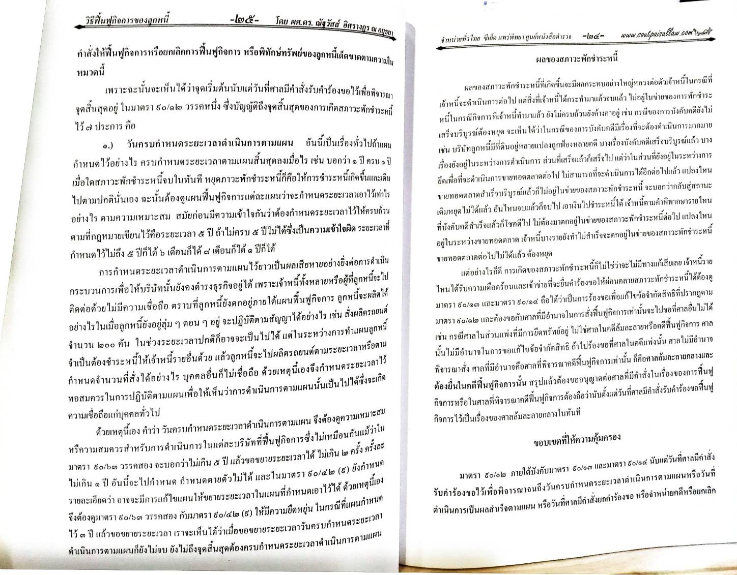 คำอธิบายกฎหมายล้มละลาย ฉบับสมบูรณ์ เล่ม 2 วิธีฟื้นฟูกิจการของลูกหนี้