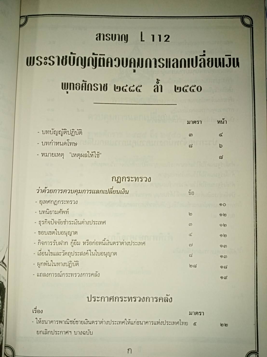 พระราชบัญญัติควบคุมการแลกเปลี่ยนเงิน พ.ศ.2485
