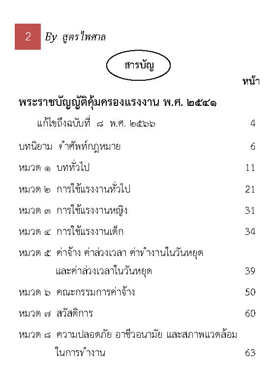 (e book) พระราชบัญญัติคุ้มครองแรงงาน แปลไทย-อังกฤษ ใหม่ 2566 The Labour Protection Act