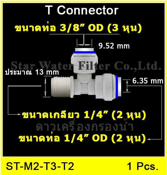 3 ทาง (1/4MIP x 3/8OD x 1/4OD) Plastic สวมเร็ว Speed Fit