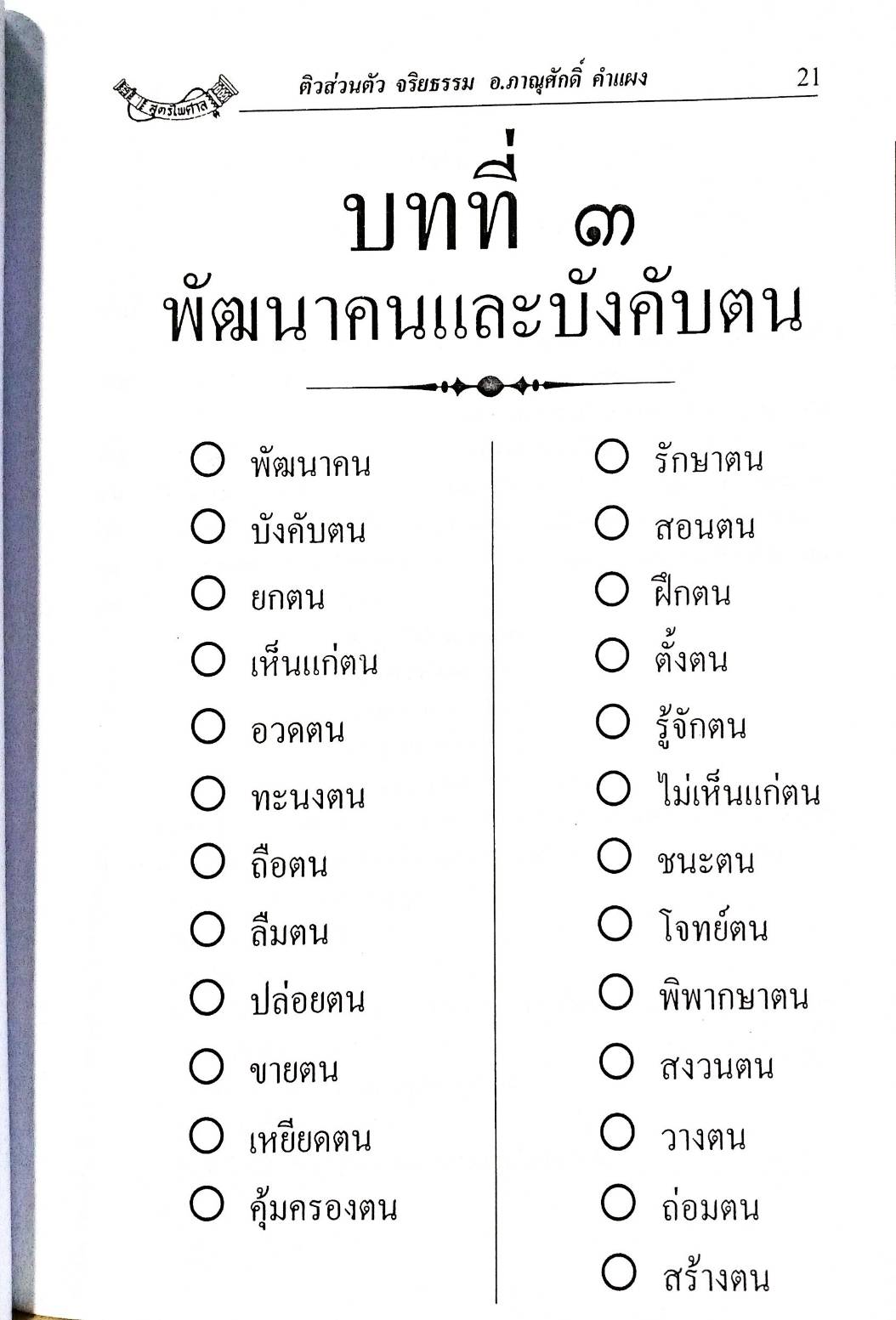 ติวส่วนตัว วิชา จริยธรรม (เนื้อหา สรุป ข้อสอบ) (5E 02)