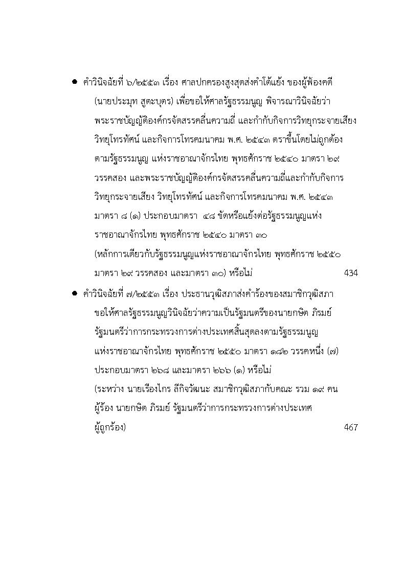 (e book) รวมกฎหมายหลัก ปี พ.ศ.2553 คำพิพากษาของศาลฎีกาแผนกคดีอาญาของผู้ดำรงตำแหน่งทางการเมือง