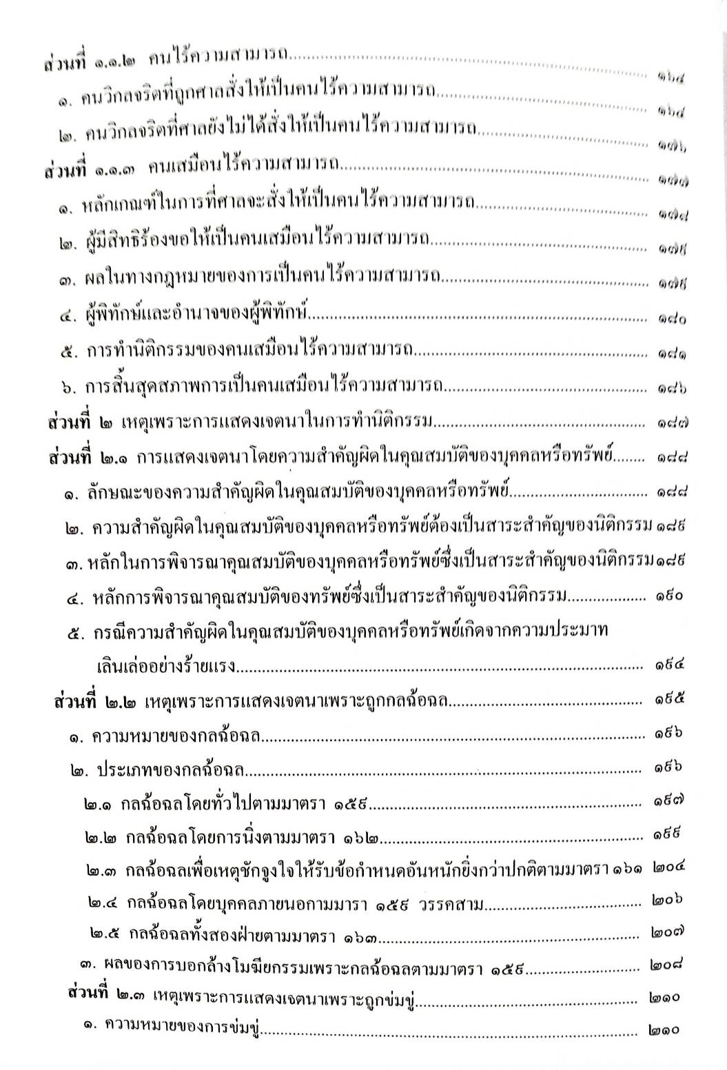 คำอธิบายกฎหมายลักษณะนิติกรรมสัญญา