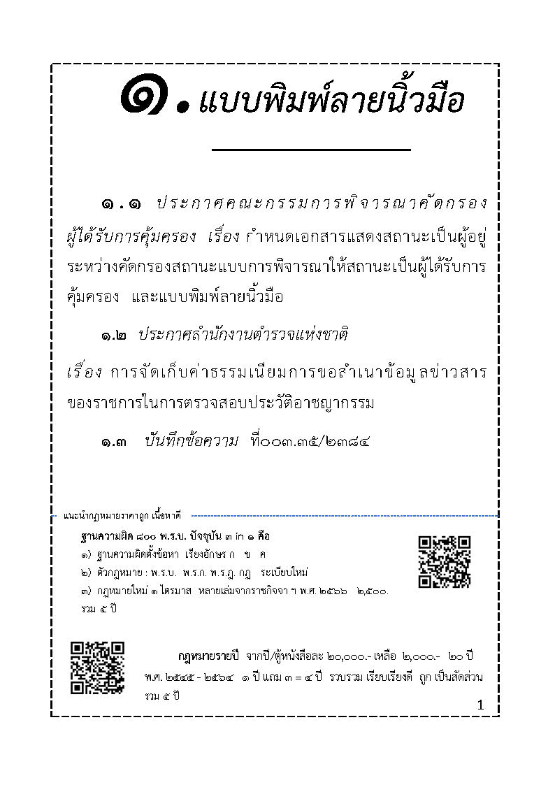 (e book) คู่มือพนักงานสอบสวน 4 การพิมพ์ลายนิ้วมือ ภาคปฏิบัติ