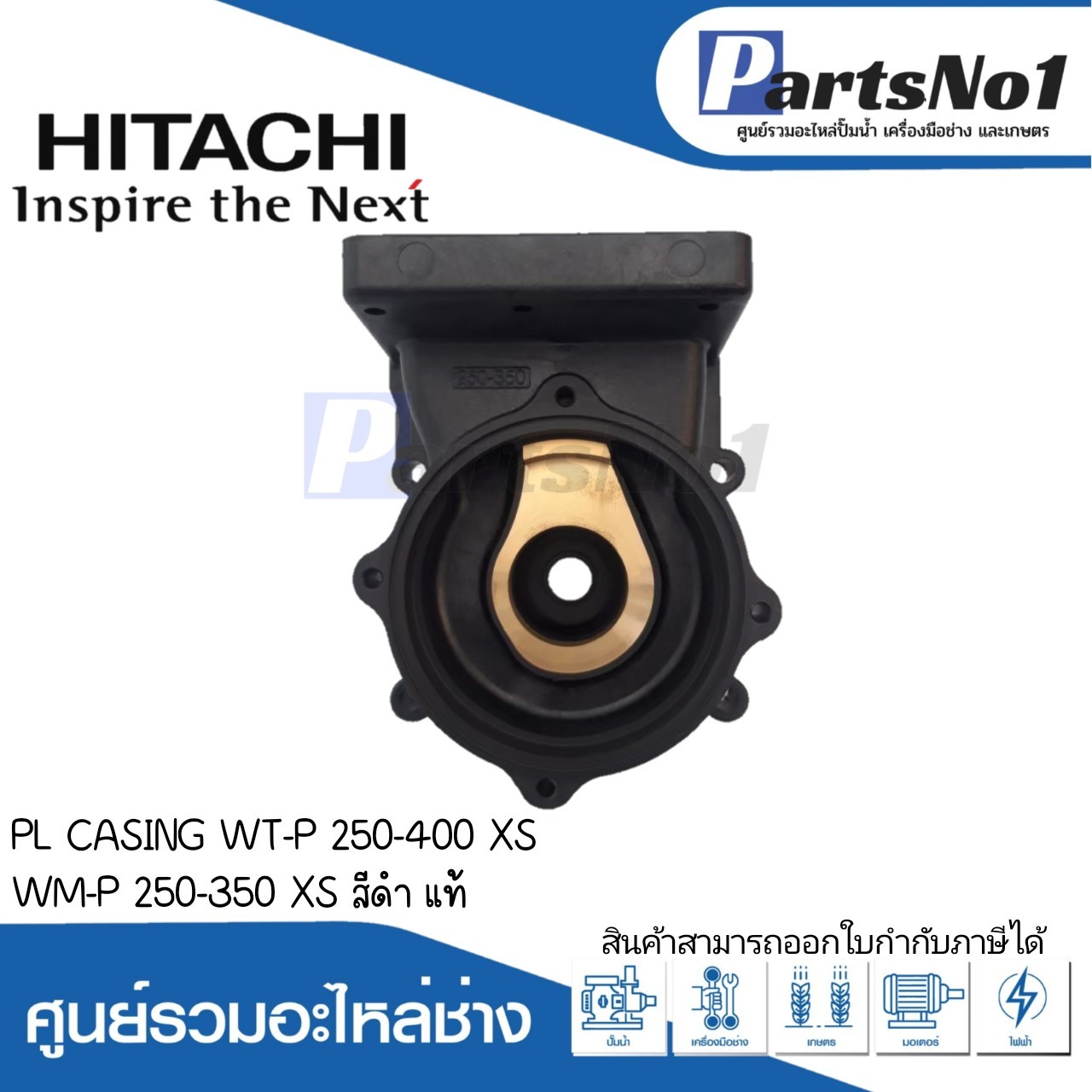 PL CASING 350W WT-P 250-400 XS WM-P 250-350 XS (สีดำ)แท้