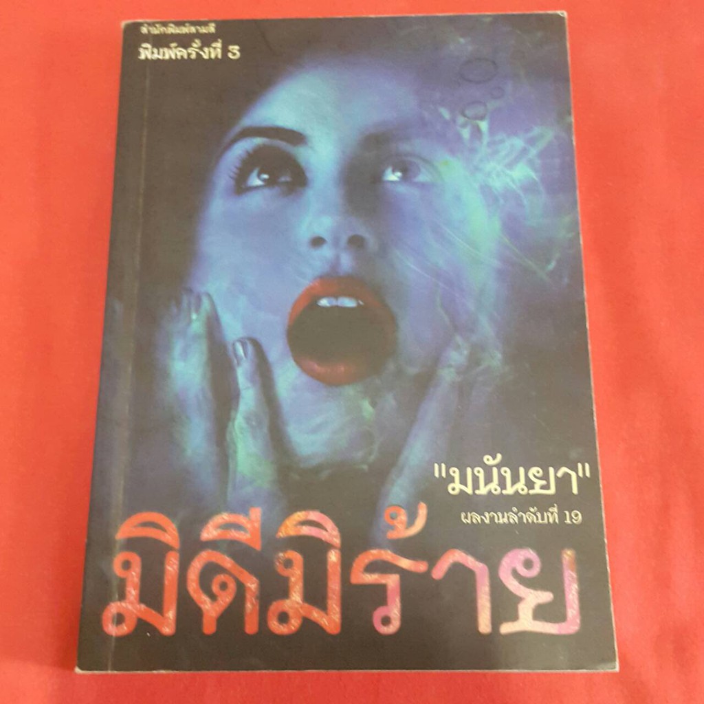 มิดีมีร้าย แปลโดย มนันยา (ราคาปก 135.-)