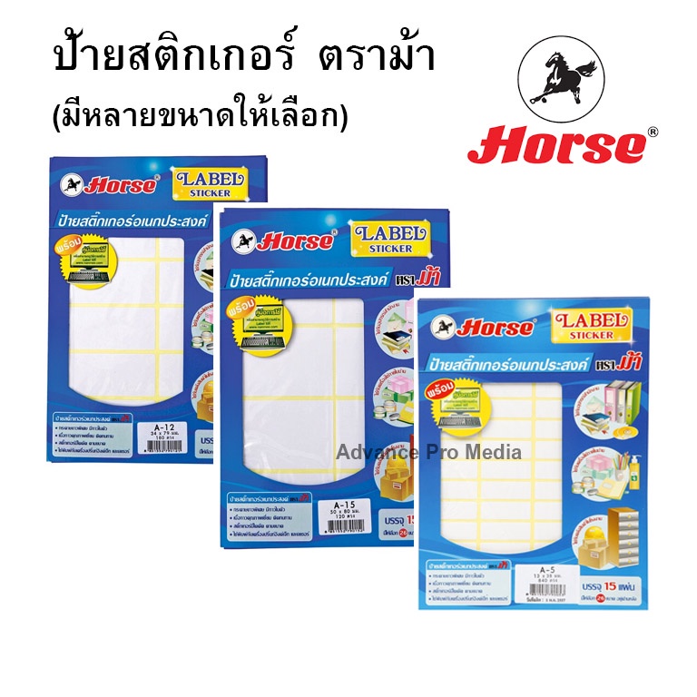 ป้ายสติ๊กเกอร์ กระดาษขาวด้าน ตราม้า (มีหลายขนาดให้เลือก)