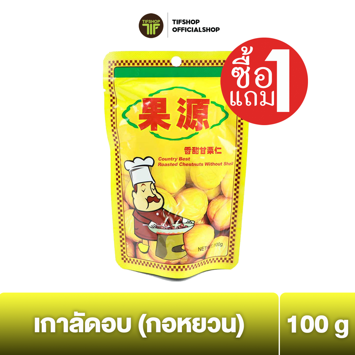 [ซื้อ1แถม1] กอหยวน เกาลัดอบ 100 กรัม Roasted Chestnuts (Goryuan Brand)