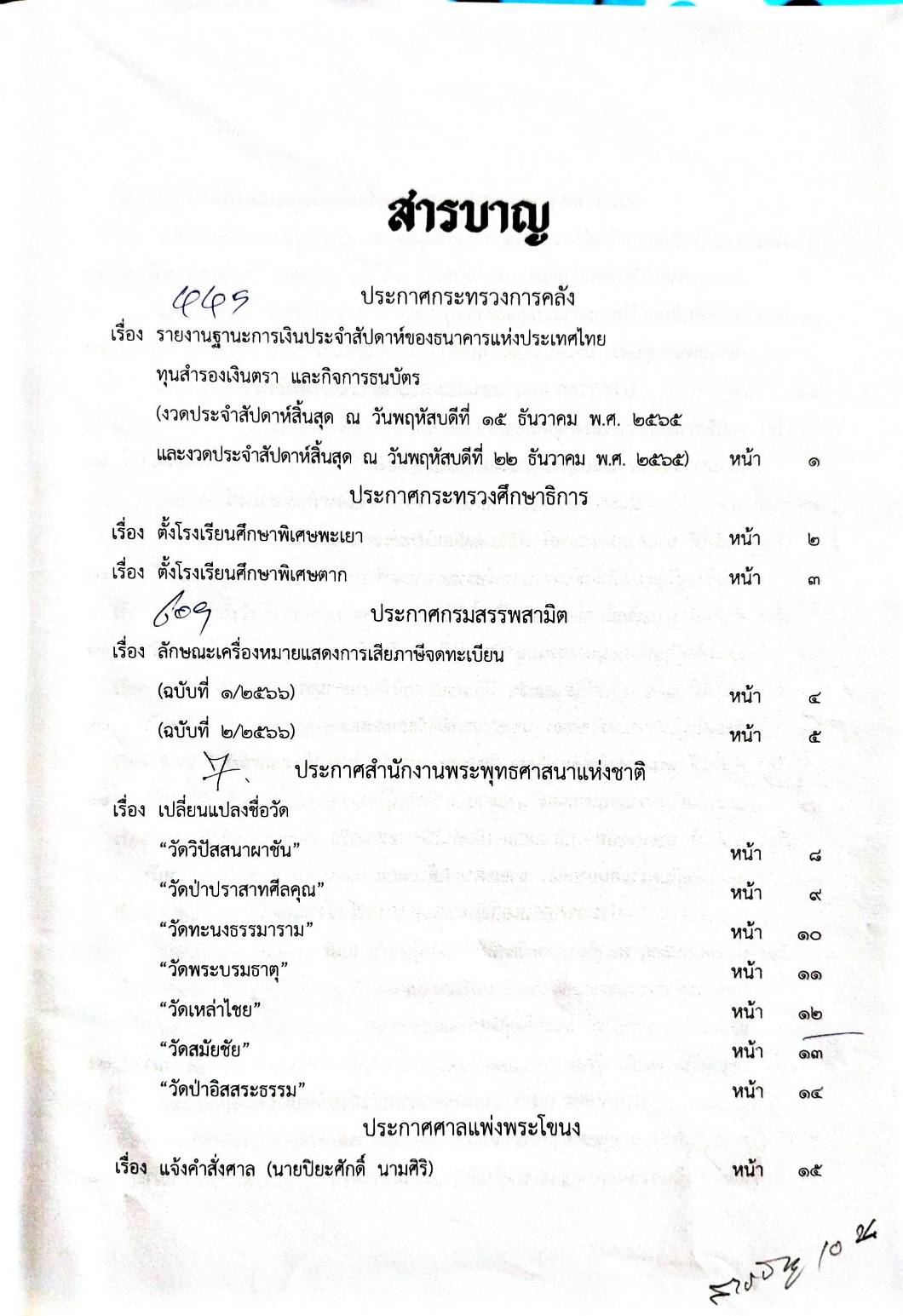 กฎหมายออกใหม่ 22/66 ประกาศกระทรวงการคลัง ฐานะการเงินฯ ประกาศพระพุทธศาสนาฯ เปลี่ยนแปลงชื่อวัด ประกาศศาลเยาวชนและครอบครัวจังหวัด...