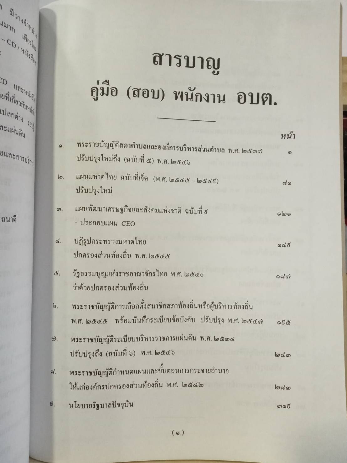 พระราชบัญญัติสภาตำบลและองค์การบริหารส่วนตำบล ปรับปรุงใหม่ พ.ศ.2552