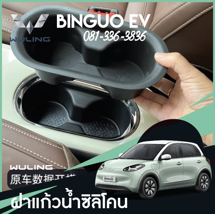 ซิลิโคนใส่แก้ว Wuling Binguo EV