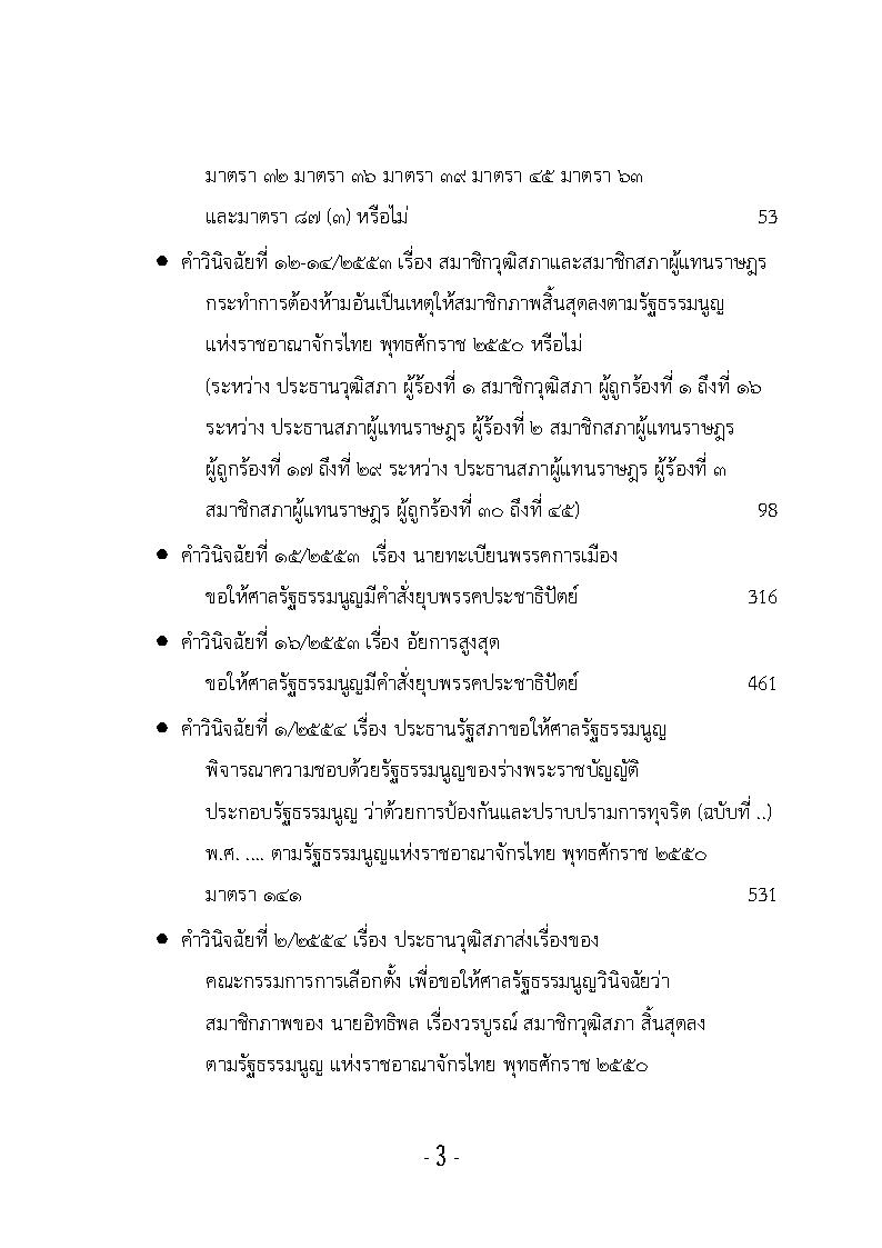 (e book) รวมกฎหมายหลัก ปี พ.ศ.2554 คำวินิจฉัยของศาลรัฐธรรมนูญ