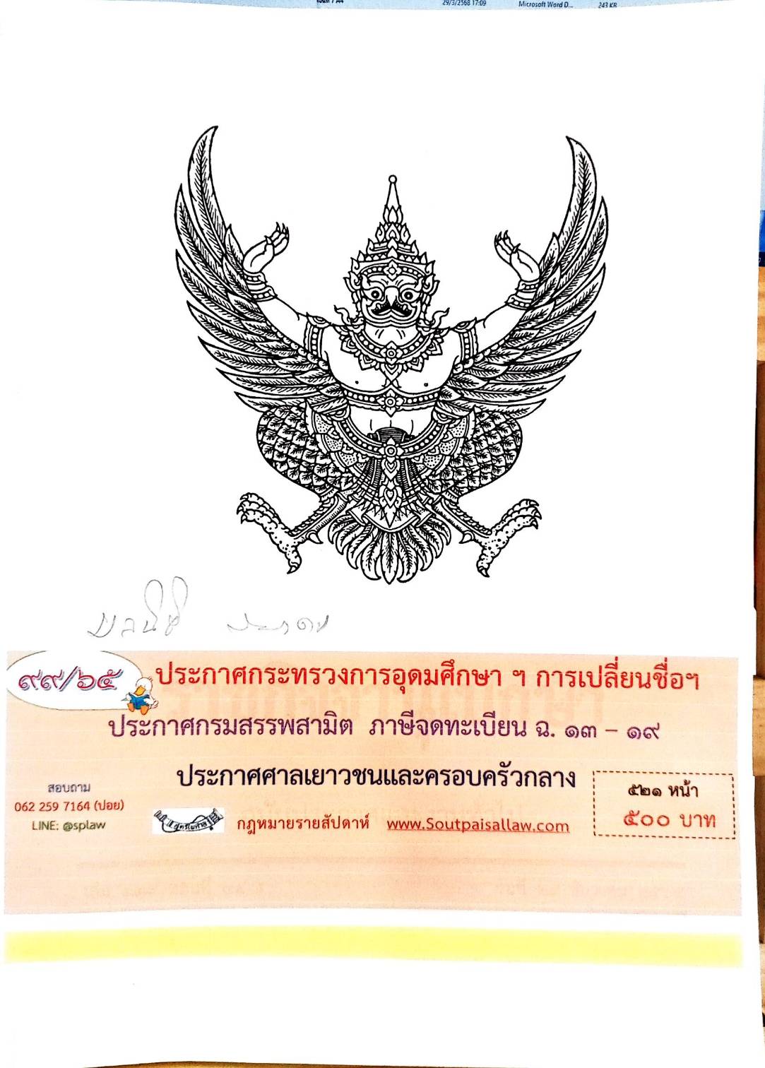 กฎหมายใหม่ 99/65 ประกาศกระทรวงการอุตมศึกษา ฯ การเปลี่ยนชื่อฯ ประกาศกรมสรรพสามิต ภาษีจดทะเบียน ฉ. 13 - 19 ประกาศศาลเยาวชนและครอบครัวกลาง ฯลฯ
