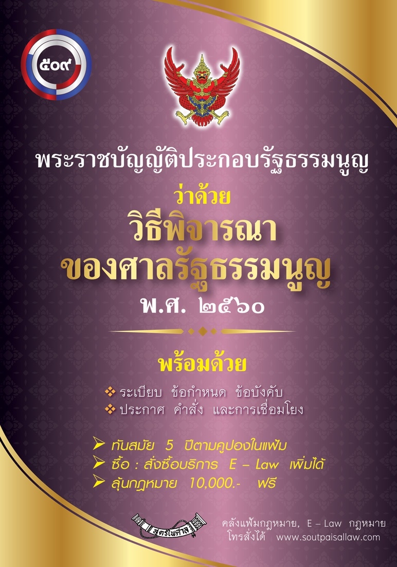 พระราชบัญญัติประกอบรัฐธรรมนูญว่าด้วยวิธีพิจารณาของศาลรัฐธรรมนูญ พ.ศ. ๒๕๖๐ (แฟ้ม)