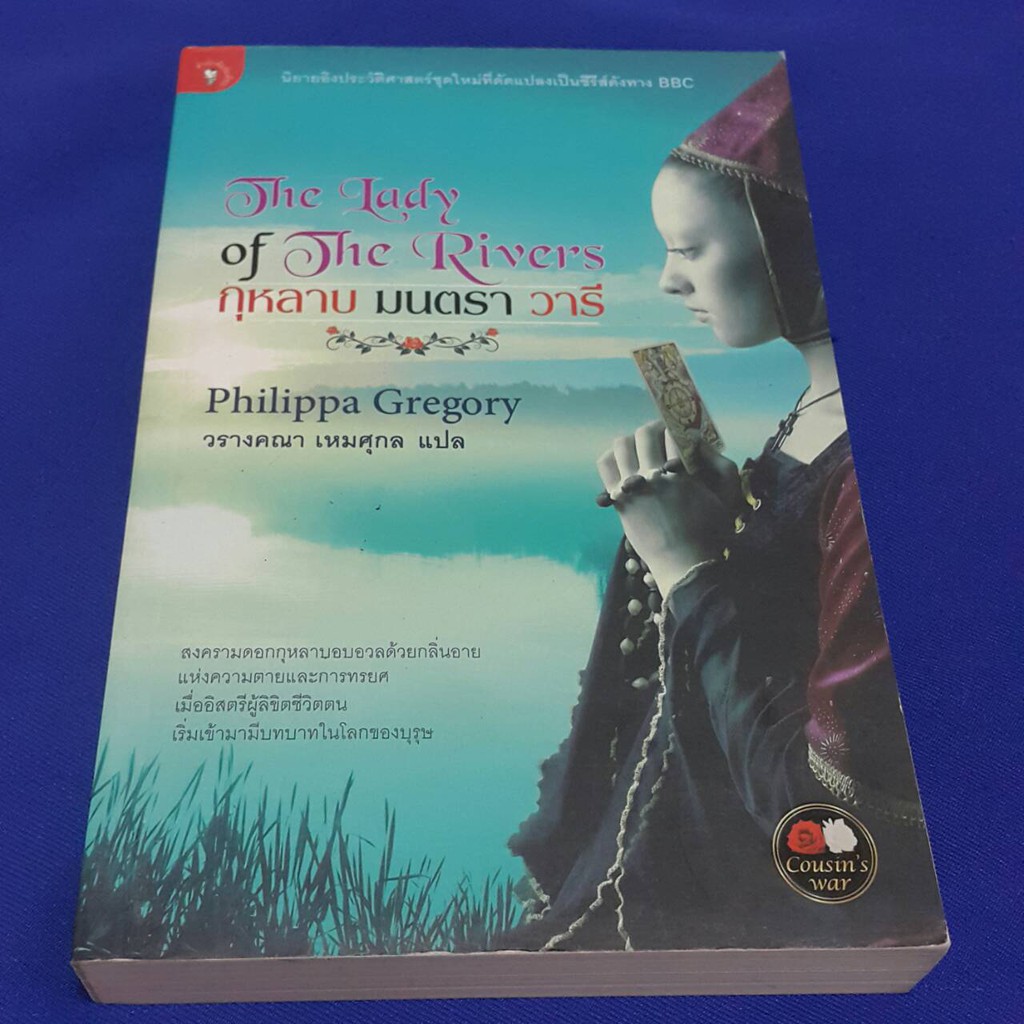 กุหลาบ มนตรา วารี THE LADY OF THE RIVERS เขียนโดยPhilippa Gregory แปลโดย วรางคณา เหมศุกล "นิยายอิงประวัติศาสตร์"
