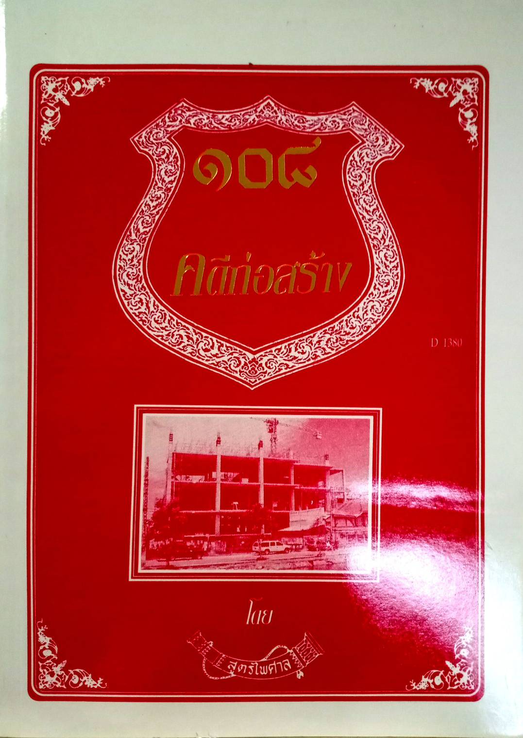 108 คดีก่อสร้าง :ผิดแบบ อาคารเสียหาย รื้อถอน รุกล้ำ อายุความ ฯลฯ (หนังสือเก่า มือ1)