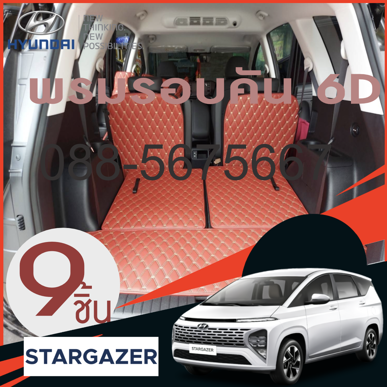 Hyundai Stargazer พรมปูเต็มคัน ในห้องโดยสาร + ท้าย + หลังเบาะ มี 9 ชิ้น มีให้เลือก 10 สี