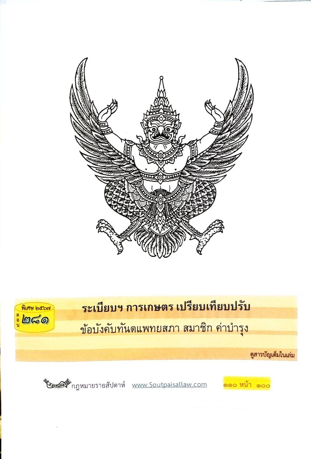 กฎหมายใหม่ปี 2567 ตอนที่ 281 ง พิเศษ (ระเบียบฯ การเกษตร เปรียบเทียบปรับ ข้อบังคับทันตแพทยสภา )