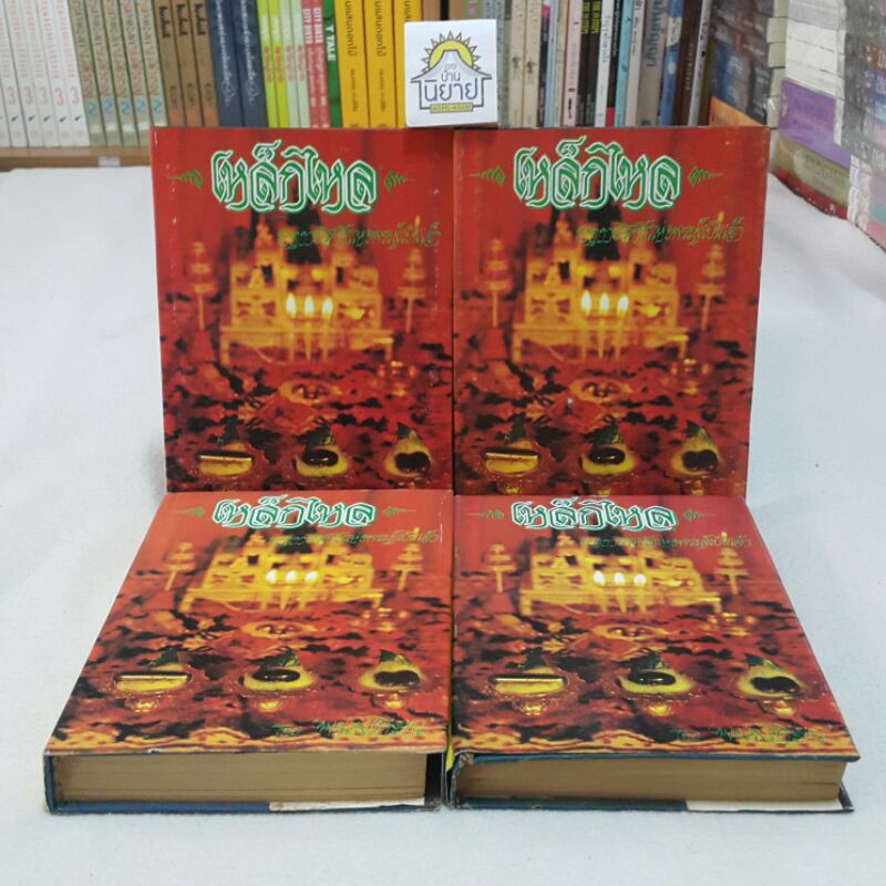 หนังสือเก่า เหล็กไหล (ปกแข็งเล่ม 1-4 จบ) โดย พนมเทียน